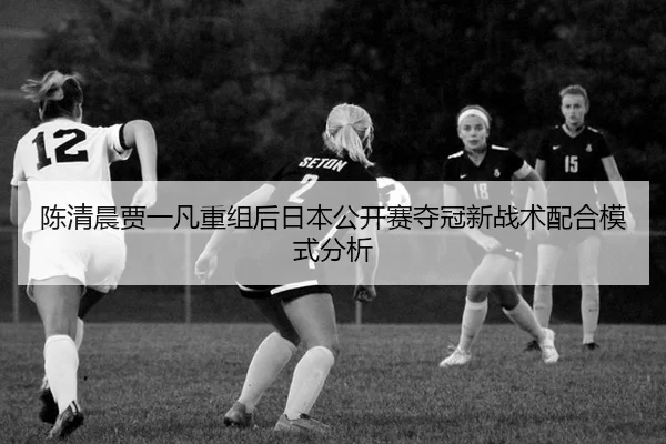 chen-qing-chen-jia-yi-fan-chong-zu-hou-ri-ben-gong-kai-sai-duo-guan-xin-zhan-shu-pei-he-mo-shi-fen-xi-2-642.jpg