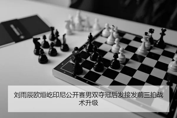 liu-yu-chen-ou-xuan-yi-yin-ni-gong-kai-sai-nan-shuang-duo-guan-hou-fa-jie-fa-qian-san-pai-zhan-shu-sheng-ji-3-527.jpg