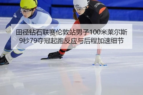 tian-jing-zuan-shi-lian-sai-lun-dun-zhan-nan-zi-mi-lai-er-si-miao-duo-guan-qi-pao-fan-ying-yu-hou-cheng-jia-su-xi-jie-2-569.jpg