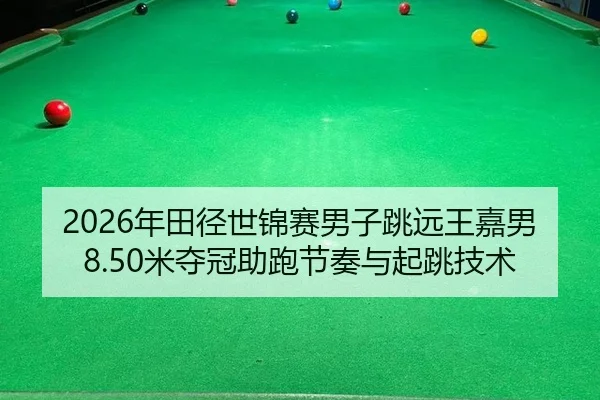 nian-tian-jing-shi-jin-sai-nan-zi-tiao-yuan-wang-jia-nan-mi-duo-guan-zhu-pao-jie-zou-yu-qi-tiao-ji-shu-2-660.jpg