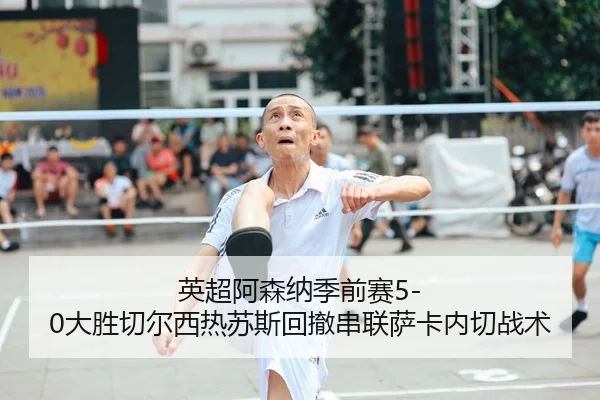 ying-chao-a-sen-na-ji-qian-sai-da-sheng-qie-er-xi-re-su-si-hui-che-chuan-lian-sa-ka-nei-qie-zhan-shu-2-869.jpg