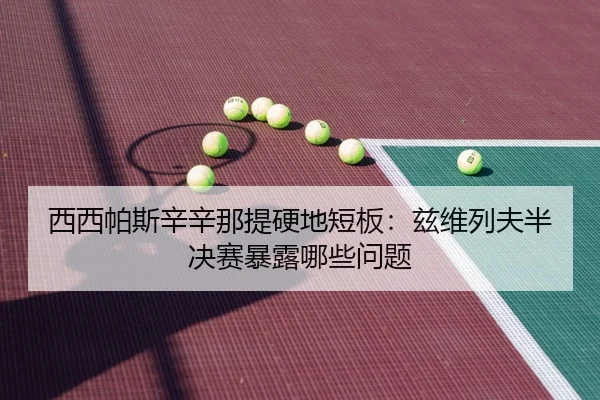 xi-xi-pa-si-xin-xin-na-ti-ying-di-duan-ban-zi-wei-lie-fu-ban-jue-sai-bao-lu-na-xie-wen-ti-2-140.jpg