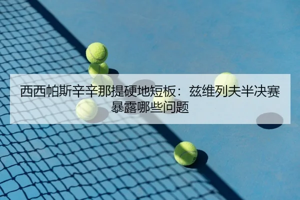 xi-xi-pa-si-xin-xin-na-ti-ying-di-duan-ban-zi-wei-lie-fu-ban-jue-sai-bao-lu-na-xie-wen-ti-3-720.jpg