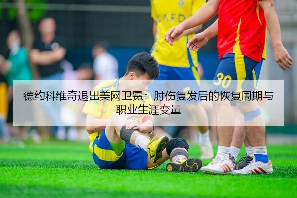 de-yue-ke-wei-qi-tui-chu-mei-wang-wei-mian-zhou-shang-fu-fa-hou-de-hui-fu-zhou-qi-yu-zhi-ye-sheng-ya-bian-liang-2-881.jpg