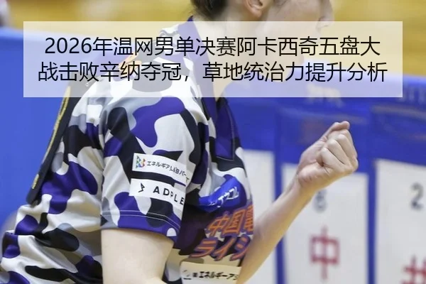nian-wen-wang-nan-dan-jue-sai-a-ka-xi-qi-wu-pan-da-zhan-ji-bai-xin-na-duo-guan-cao-di-tong-zhi-li-ti-sheng-fen-xi-2-738.jpg