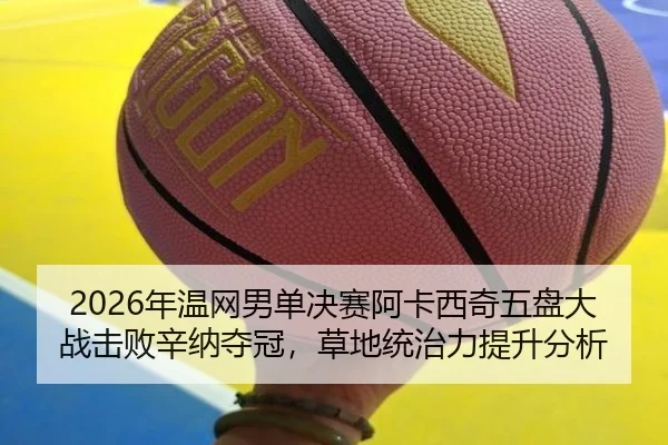 nian-wen-wang-nan-dan-jue-sai-a-ka-xi-qi-wu-pan-da-zhan-ji-bai-xin-na-duo-guan-cao-di-tong-zhi-li-ti-sheng-fen-xi-3-979.jpg